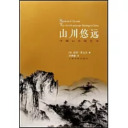 山川悠遠：中國山水畫藝術