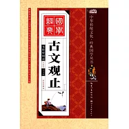 古文觀止(全彩繪注音版)