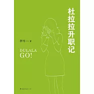 杜拉拉升職記