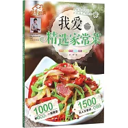 我愛精選家常菜