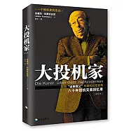 大投機家(修訂本)