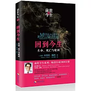 回到今生：生命、死亡與輪回