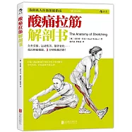 酸痛拉筋解剖書