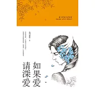 如果愛，請深愛