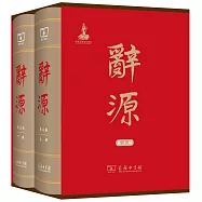 辭源(第3版全兩冊)