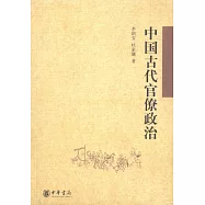 中國古代官僚政治