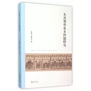 朱熹禮學基本問題研究
