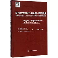 聚合物的裂解氣相色譜-質譜圖集：裂解色譜圖、熱分析圖與裂解產物的質譜圖