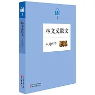 林文義散文:木刻猴子