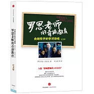 羅恩老師的奇跡教育：點燃孩子的學習激情(紀念版)