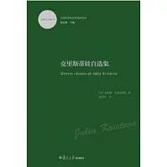 克里斯蒂娃自選集(克里斯蒂娃文集)