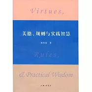 美德、規則與實踐智慧