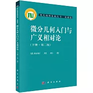 微分幾何入門與廣義相對論 下冊(第二版)