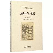唐代傳奇小說論