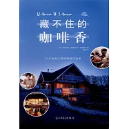 藏不住的咖啡香：29個遠離塵囂的咖啡館故事