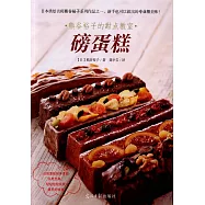 熊谷裕子的甜點教室：磅蛋糕