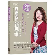 日語詞匯新思維：詞源+聯想記憶法(全新改版)