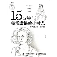 15分鍾!鉛筆素描的小時光：身邊的朋友