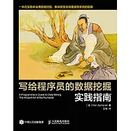 寫給程序員的數據挖掘實踐指南