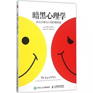 暗黑心理學：幸災樂禍與人性的陰暗面
