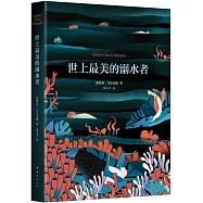 馬奎斯作品集：世上最美的溺水者
