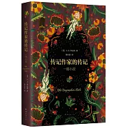 傳記作家的傳記:一部小說