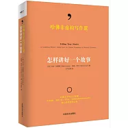 哈佛非虛構寫作課：怎樣講好一個故事