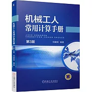 機械工人常用計算手冊(第3版)