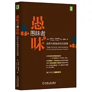 愚昧者的愚昧：自欺與欺騙背後的邏輯