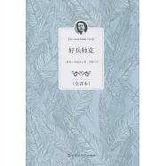 好兵帥克(全譯本)