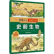 英國少兒插畫百科：史前生物