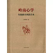 嶺南心學：從陳獻章到湛若水