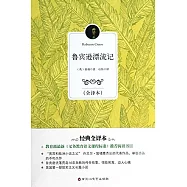 魯賓遜漂流記(全譯本)