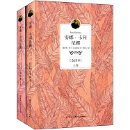 安娜·卡列尼娜(全譯本)(上下卷)