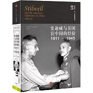 史迪威與美國在中國的經驗1911-1945