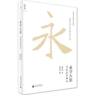 永字八法：書法藝術講義