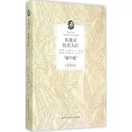 死魂靈 欽差大臣(全譯本)