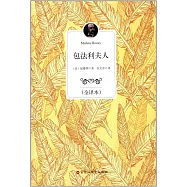 包法利夫人(全譯本)
