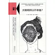 太聰明所以不幸福?