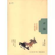 口福：今生必食的100道中國菜