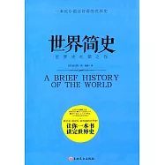 世界簡史：世界史扛鼎之作