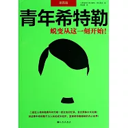 青年希特勒：蛻變從這一刻開始(插圖版)