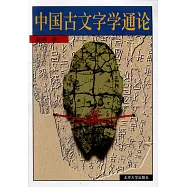 中國古文字學通論