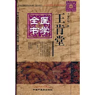 王肯堂醫學全書