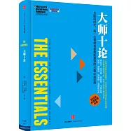 哈佛商業評論管理必讀：大師十論