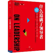 什麼造就了領導者