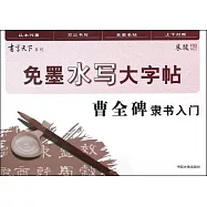 免墨水寫大字帖：曹全碑隸書入門
