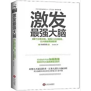 激發最強大腦：66個日常訓練，喚醒八大功能區，讓大腦越用越聰明