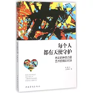 每個人都有天使守護：色彩的神奇力量、藝術的精彩對決