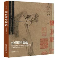 如何讀中國畫：大都會藝術博物館藏中國書畫精品導覽